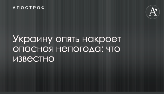 Україну знову накриє небезпечна негода: що відомо