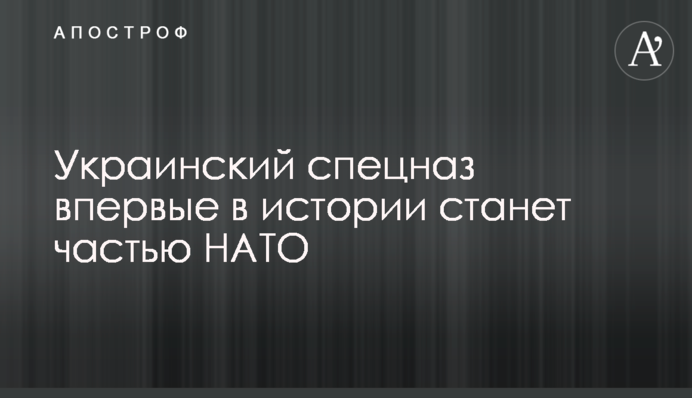 Український спецназ вперше в історії стане частиною НАТО