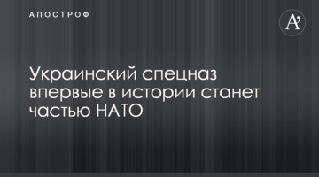 Український спецназ вперше в історії стане частиною НАТО
