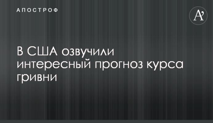 У США озвучили цікавий прогноз курсу гривні