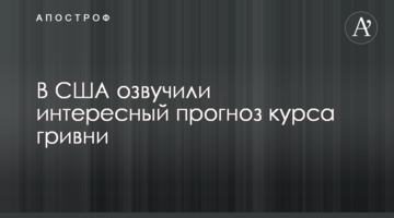 У США озвучили цікавий прогноз курсу гривні