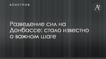 Разведение сил на Донбассе: стало известно о важном шаге