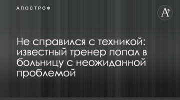 Не справился с техникой: известный тренер попал в больницу с неожиданной проблемой