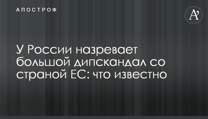У Росії назріває великий дипскандал з країною ЄС: що відомо