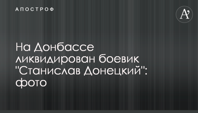 На Донбассе ликвидирован боевик 
