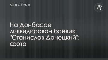 На Донбассе ликвидирован боевик "Станислав Донецкий": фото