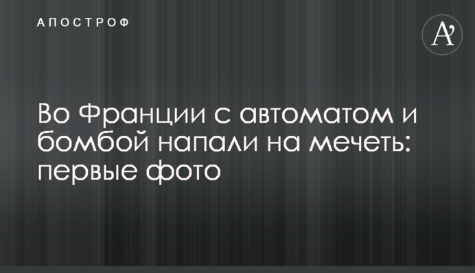 У Франції з автоматом і бомбою напали на мечеть: перші фото