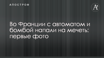 У Франції з автоматом і бомбою напали на мечеть: перші фото