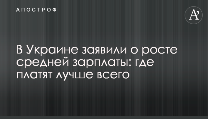 В Україні заявили про зростання середньої зарплатні: де платять найкраще