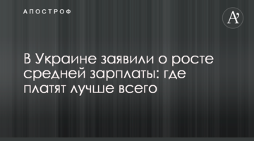 В Україні заявили про зростання середньої зарплатні: де платять найкраще
