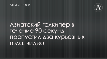 Азиатский голкипер в течение 90 секунд пропустил два курьезных гола: видео