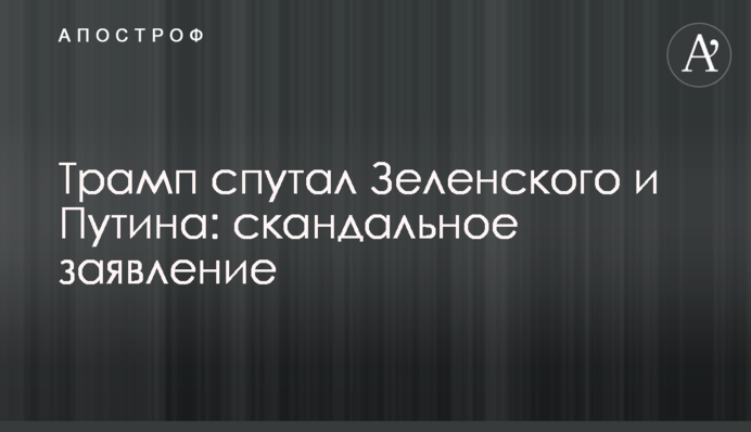 Трамп спутал Зеленского и Путина: видео скандального заявления