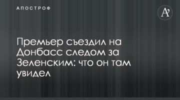 Премьер съездил на Донбасс следом за Зеленским: что он там увидел