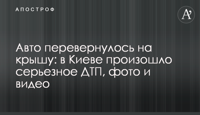 Авто перевернулося на дах: в Києві сталася серйозна ДТП, фото і відео