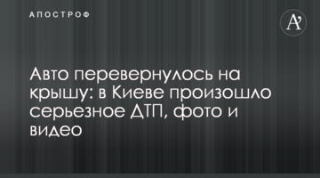 Авто перевернулося на дах: в Києві сталася серйозна ДТП, фото і відео