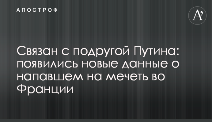 Пов'язаний з подругою Путіна: з'явилися нові дані про нападника на мечеть у Франції