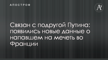 Пов'язаний з подругою Путіна: з'явилися нові дані про нападника на мечеть у Франції
