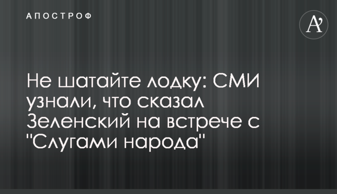 Не шатайте лодку: СМИ узнали, что сказал Зеленский на встрече с 