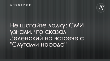Не хитайте човен: ЗМІ дізналися, що сказав Зеленський на зустрічі зі "Слугами народу"