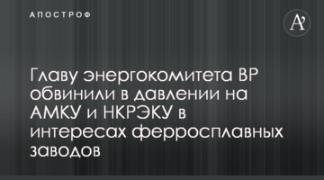 Голову енергокомітету ВР звинуватили в тиску на АМКУ та НКРЕКУ в інтересах феросплавних заводів