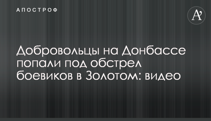 Добровольцы на Донбассе попали под обстрел боевиков в Золотом: видео