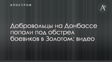 Добровольці на Донбасі потрапили під обстріл бойовиків в Золотому: відео