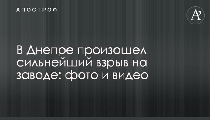 У Дніпрі стався потужний вибух на заводі: фото і відео