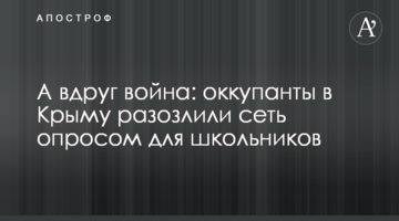 А вдруг война: оккупанты в Крыму разозлили сеть опросом для школьников