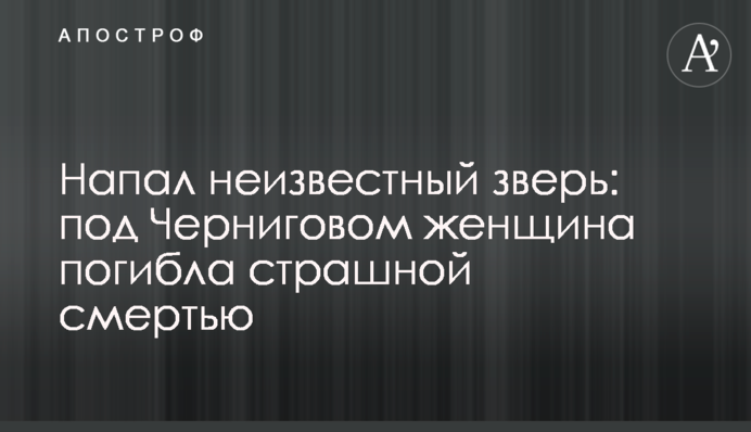 Напав невідомий звір: під Черніговом жінка загинула страшною смертю