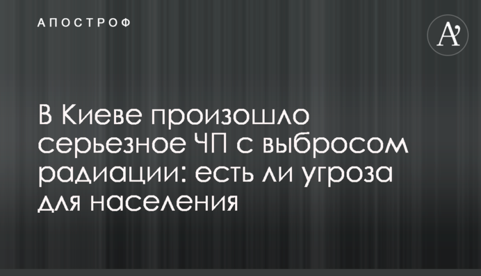 В Киеве произошло серьезное ЧП с выбросом радиации: есть ли угроза для населения
