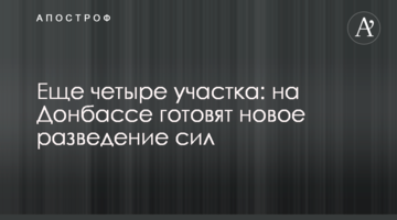 Ще чотири ділянки: на Донбасі готують нове розведення сил