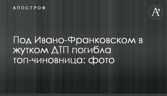 ​Під Івано-Франківськом у страшній ДТП загинула топ-чиновниця: фото