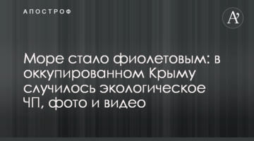 Море стало фиолетовым: в оккупированном Крыму случилось экологическое ЧП, фото и видео