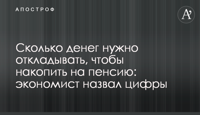 Сколько денег нужно откладывать, чтобы накопить на пенсию: экономист назвал цифры