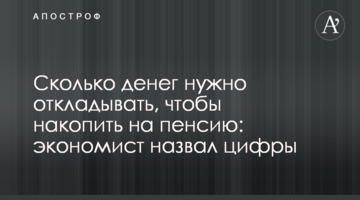 Скільки грошей потрібно відкладати, щоб накопичити на пенсію: економіст назвав цифри