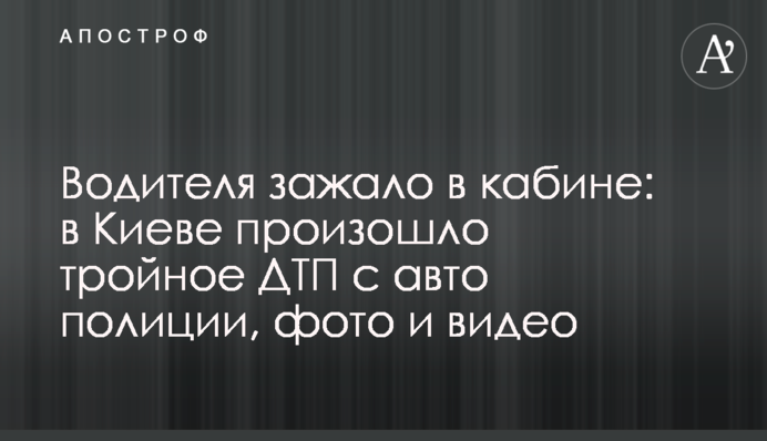 Водителя зажало в кабине: в Киеве произошло тройное ДТП с авто полиции, фото и видео