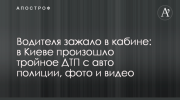 ​Водія затиснуло в кабіні: в Києві сталася потрійна ДТП з авто поліції, фото і відео