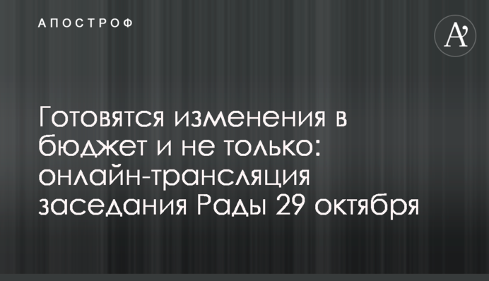 Готовятся изменения в бюджет и не только: онлайн-трансляция заседания Рады 29 октября