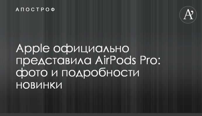 Apple офіційно представила AirPods Pro: фото і подробиці новинки
