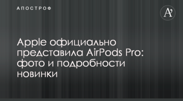 Apple офіційно представила AirPods Pro: фото і подробиці новинки