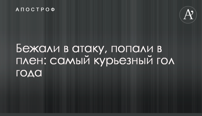 Бежали в атаку, попали в плен: самый курьезный гол года
