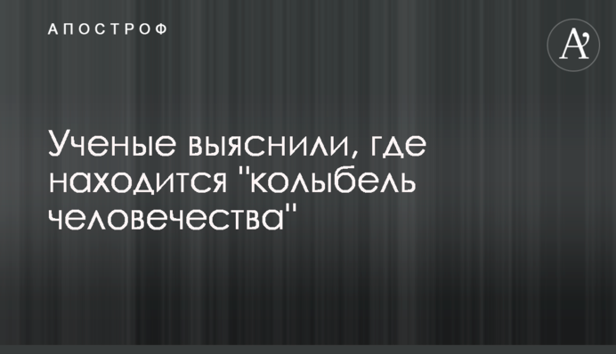 Ученые выяснили, где находится 