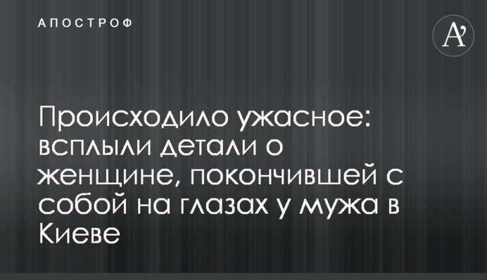 Відбувалося жахливе: спливли деталі про жінку, яка наклала на себе руки на очах у чоловіка в Києві