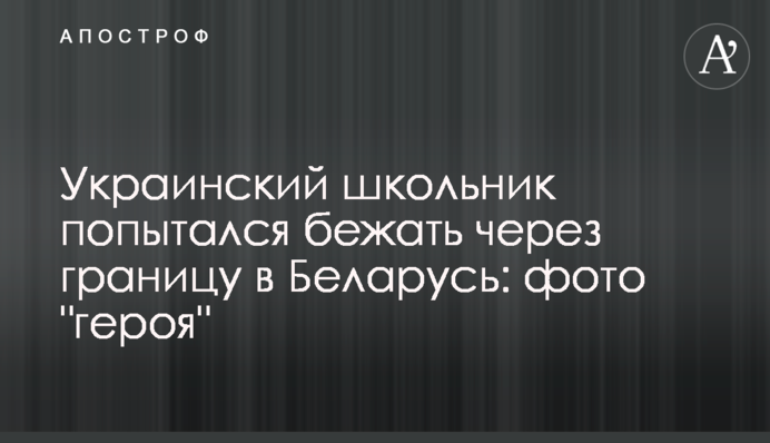 Український школяр спробував втекти через кордон в Білорусь: фото 