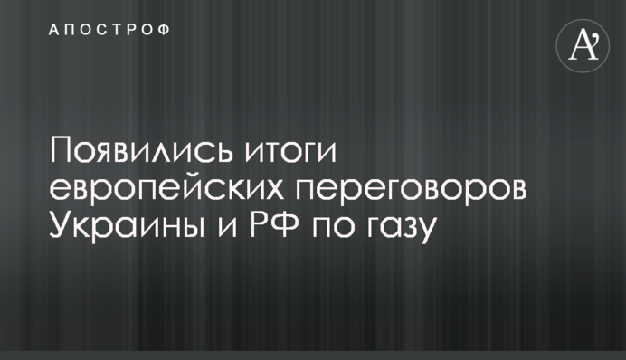 Появились итоги европейских переговоров Украины и РФ по газу
