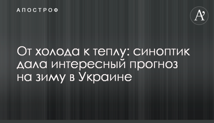 От холода к теплу: синоптик дала интересный прогноз на зиму в Украине