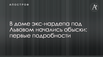 У будинку нардепа під Львовом почалися обшуки: перші подробиці
