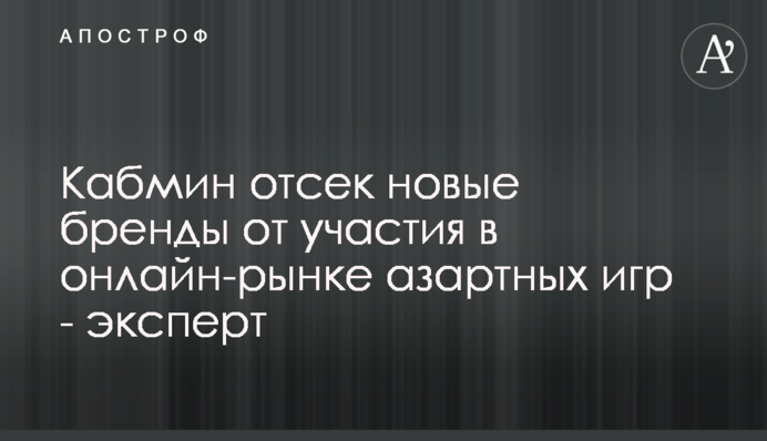 Кабмин отсек новые бренды от участия в онлайн-рынке азартных игр - эксперт