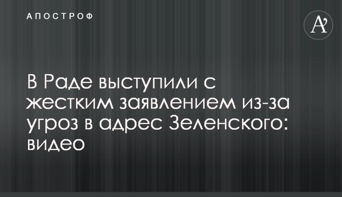 У Раді виступили з жорсткою заявою через погрози на адресу Зеленського: відео