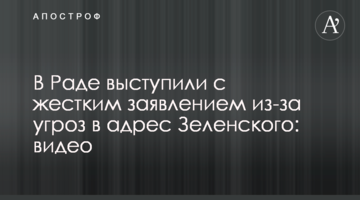 У Раді виступили з жорсткою заявою через погрози на адресу Зеленського: відео